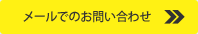 お問い合わせはこちらから。クリックしてお問い合わせフォームへ。
