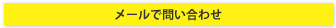 メールでのお問い合わせ