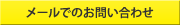 メールでのお問い合わせ