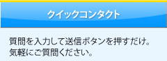 クイックコンタクト