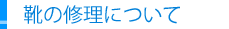 靴の修理について