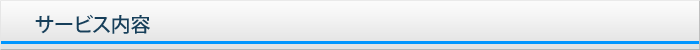 サービス案内