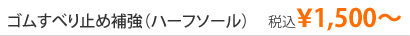 ゴムすべり止め補強（ハーフソール）